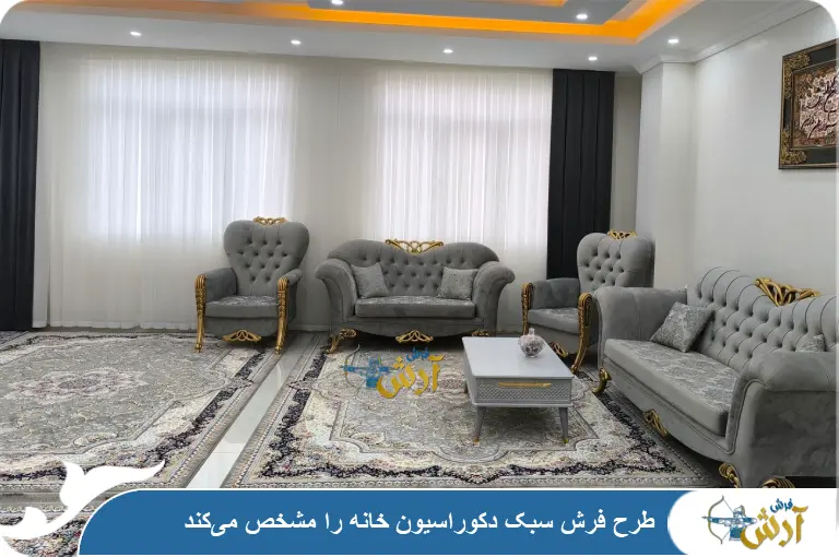 تاثیر فرش در دکوراسیون