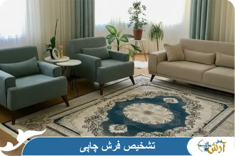 تشخیص فرش چاپی با 6 روش