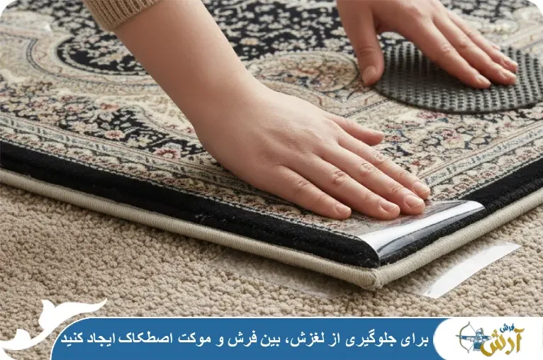 جلوگیری از لیز خوردن فرش روی موکت
