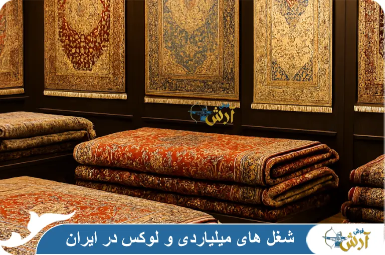 شغل های میلیاردی و لوکس در ایران، شغل فرش فروشی چگونه است؟