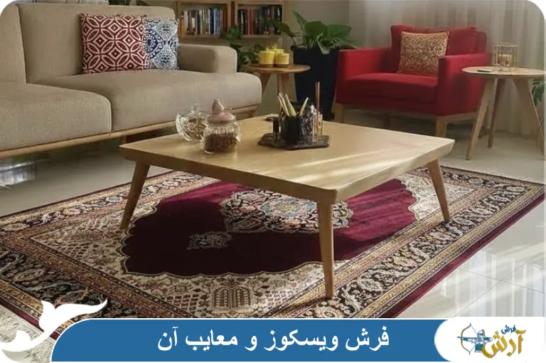 فرش ویسکوز و بررسی معایب آن