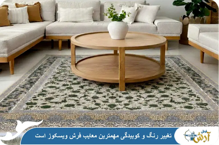 معایب فرش ویسکوز