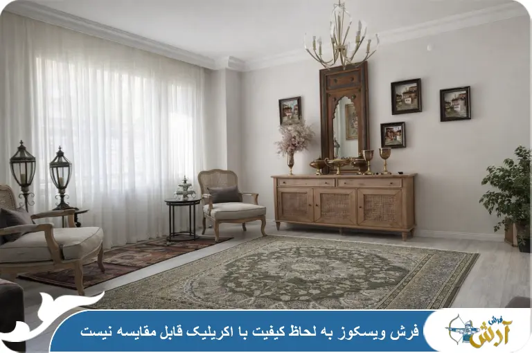 مقایسه ویسکوز با سایر فرش ها