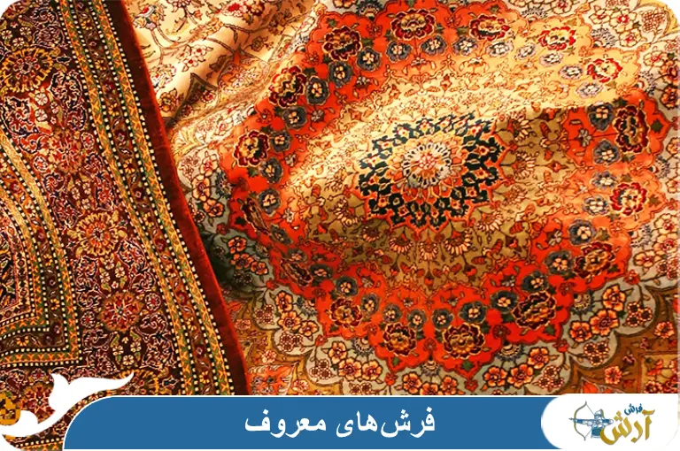 نوعی فرش با نقشه های ظریف و رنگ های ملایم شهرت دارد+10 فرش معروف