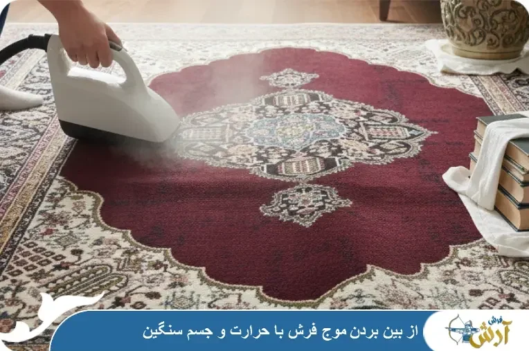 از بین بردن موج فرش ماشینی