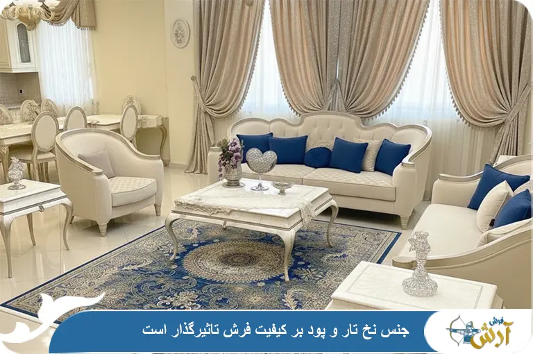 تاثیر جنس تار و پود بر کیفیت فرش