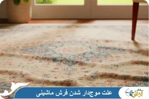 علت موج دار شدن فرش ماشینی