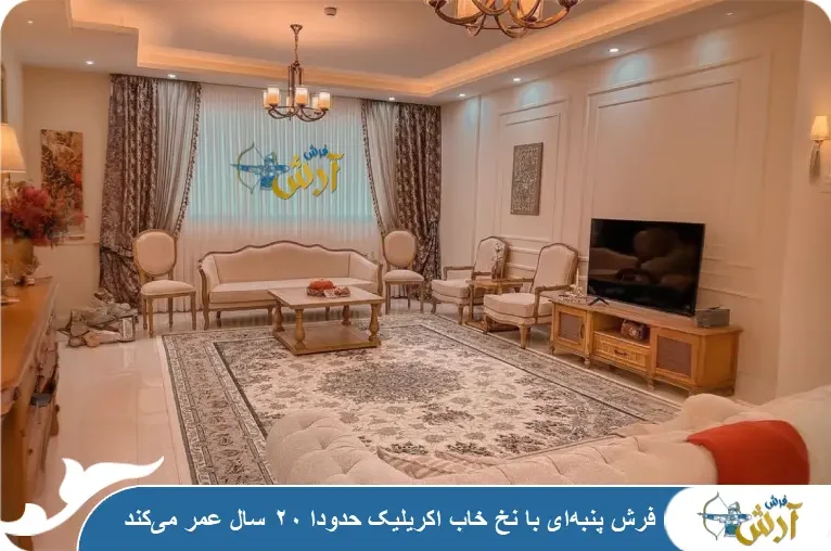 عمر فرش پنبه ای ماشینی