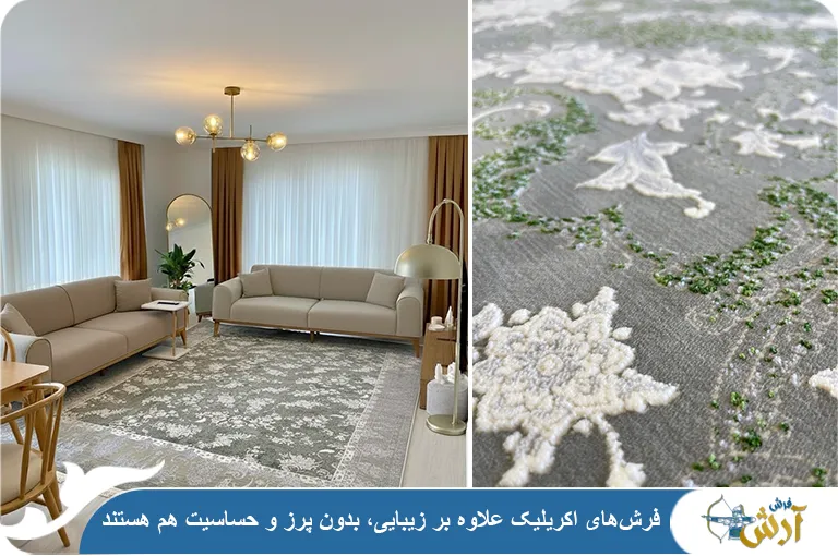 فرش بدون حساسیت