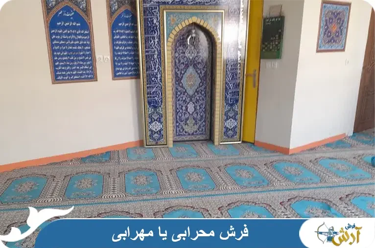 فرش محرابی یا مهرابی
