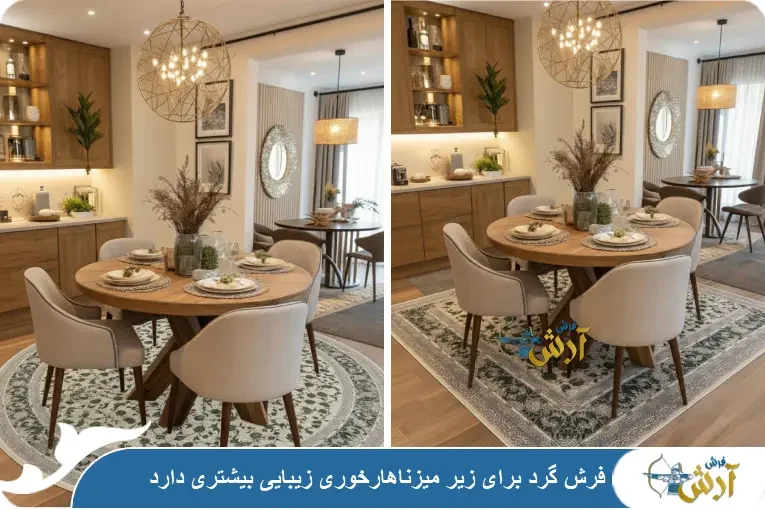 فرش گرد آشپزخانه