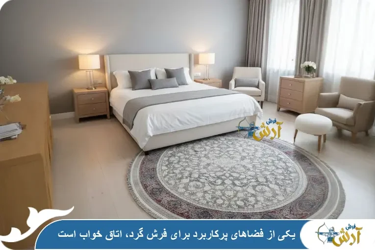 فرش گرد اتاق خواب