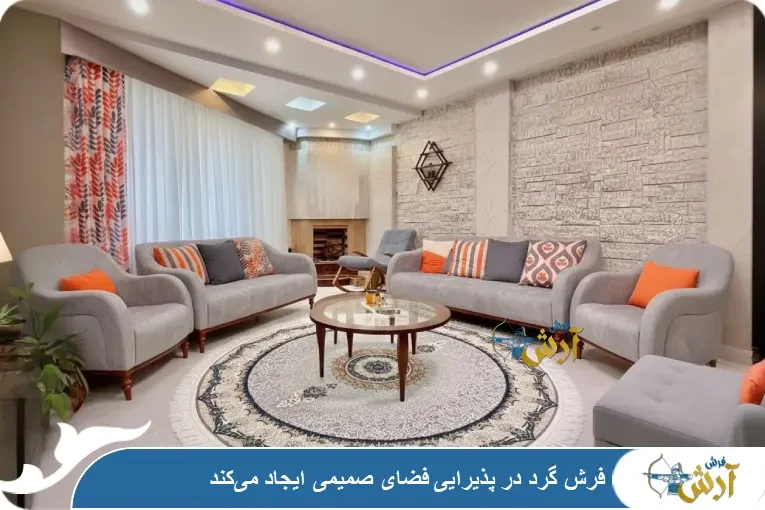فرش گرد برای پذیرایی