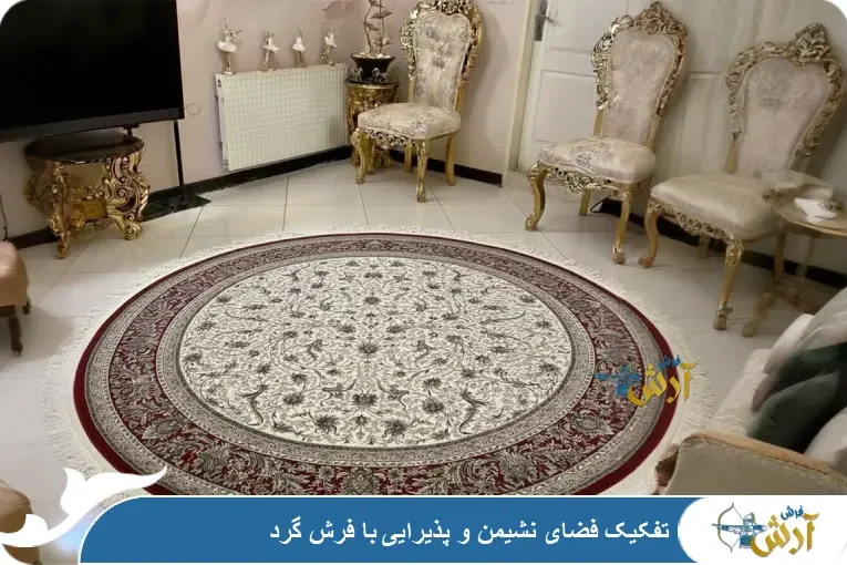 فرش گرد در نشیمن