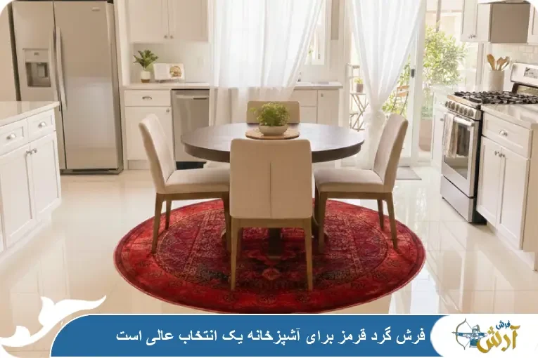 فرش گرد مناسب آشپزخانه