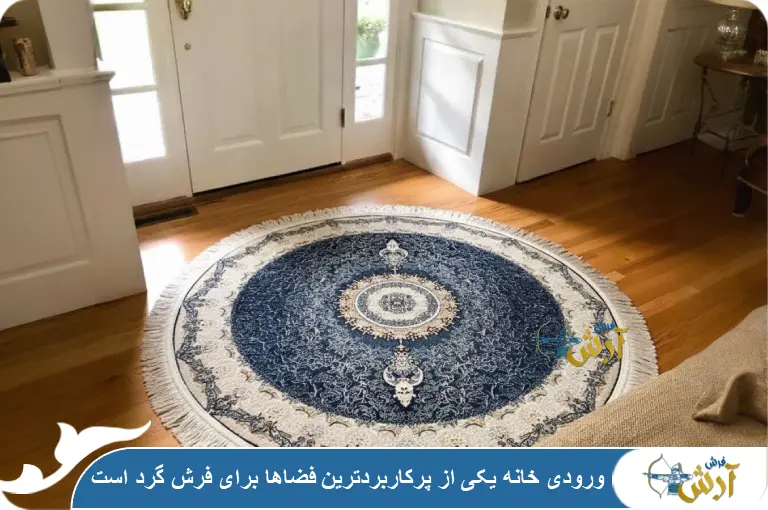 فرش گرد مناسب دم در ورودی