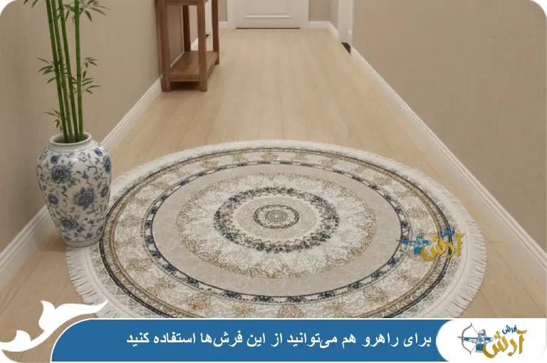 فرش گرد مناسب راهرو