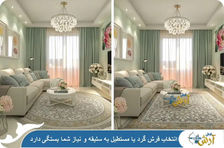 فرش گرد یا مستطیل