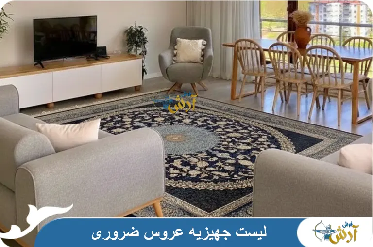لیست جهیزیه عروس ضروری، مختصر و مفید