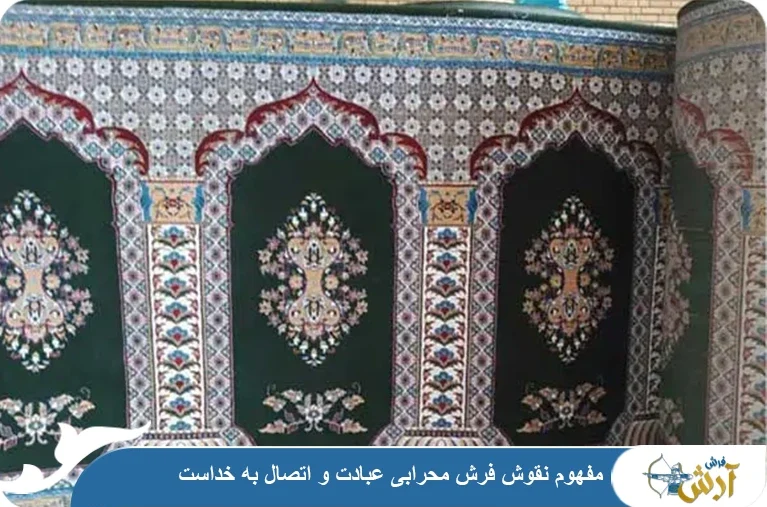 معنای نقوش فرش محرابی