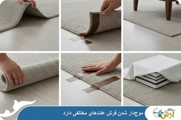موج دار شدن فرش