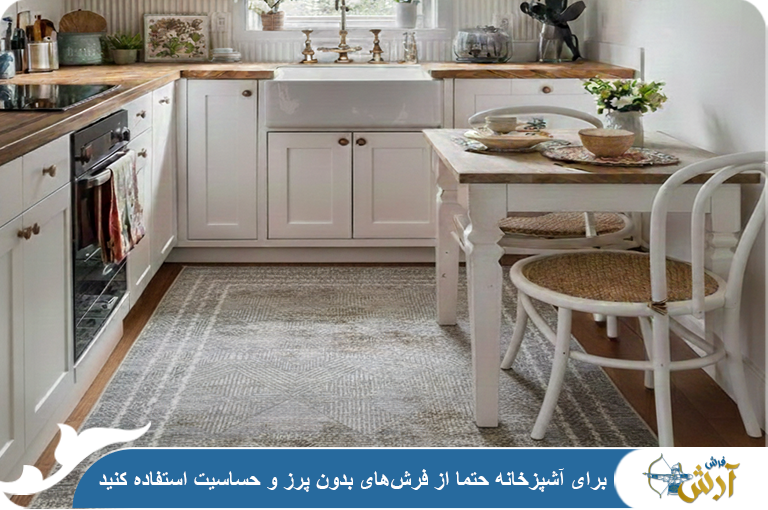 کاربرد فرش بدون پرز و ماشینی
