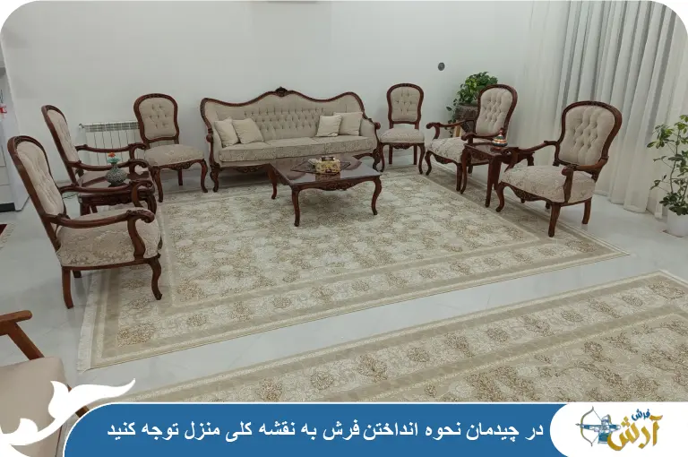 تاثیر معماری خانه در چیدمان فرش