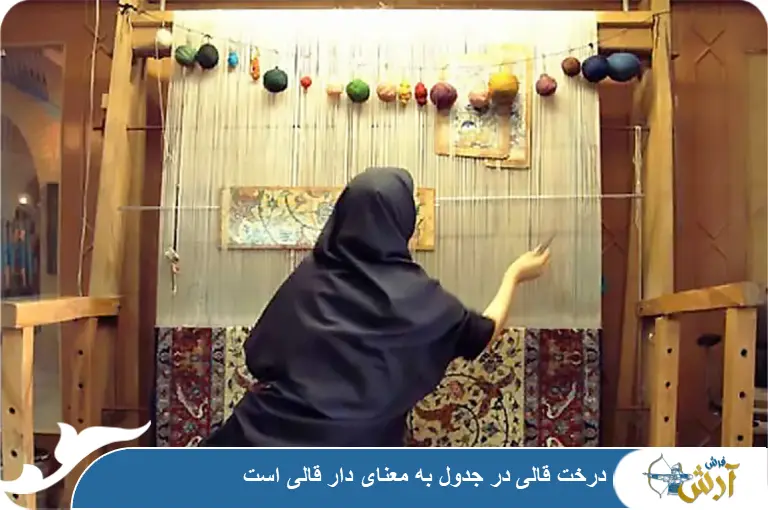 درخت قالی در جدول