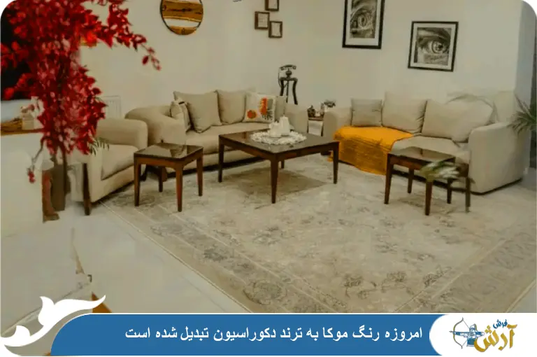 رنگ موکا در دکوراسیون