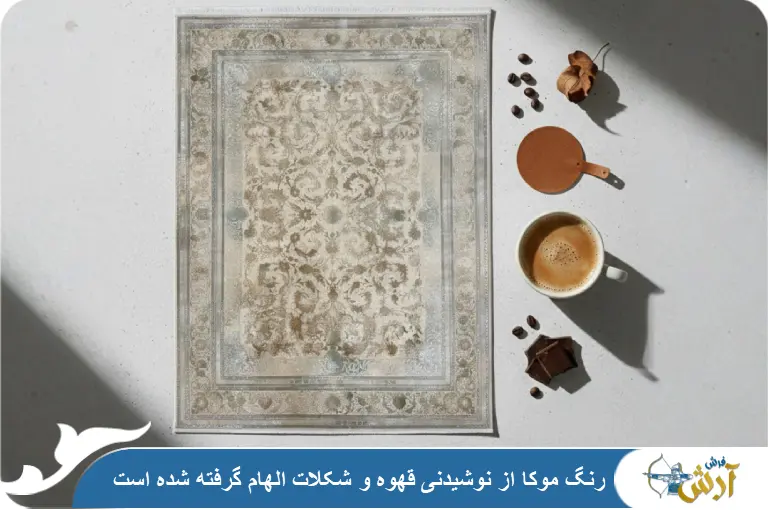 رنگ موکا چیست