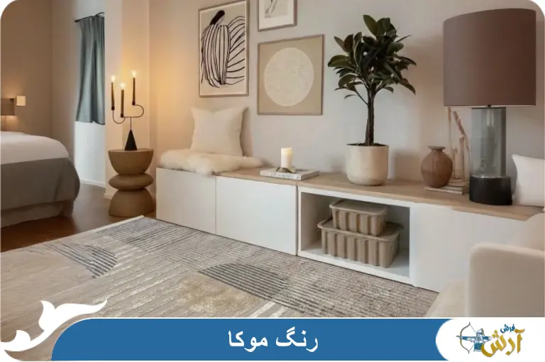 رنگ موکا چه رنگیه؟ فرش های با رنگ موکا