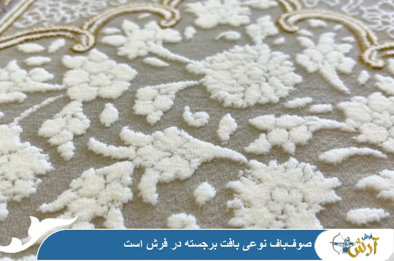 صوف باف نوعی بافت برجسته در فرش