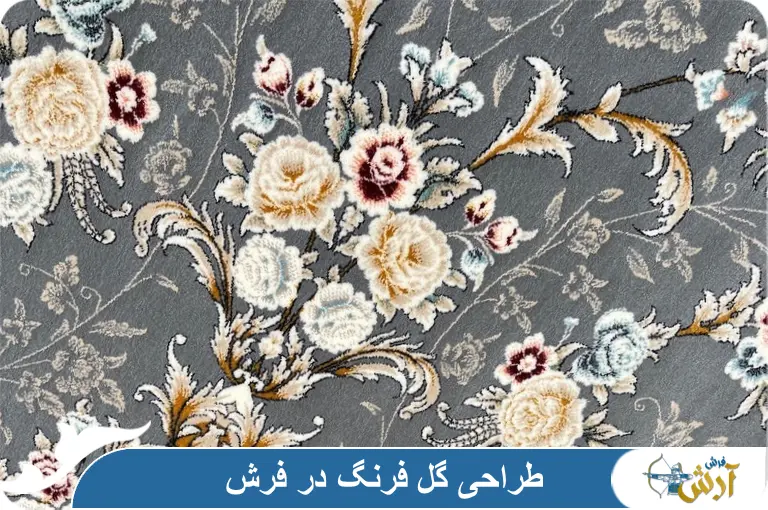 طراحی گل فرنگ در فرش | معرفی کامل نقش گل فرنگ و کاربرد آن
