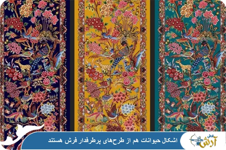 طرح حیوانات فرش
