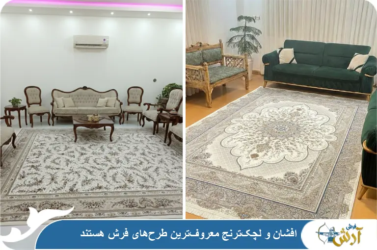 طرح های معروف قالی در جدول