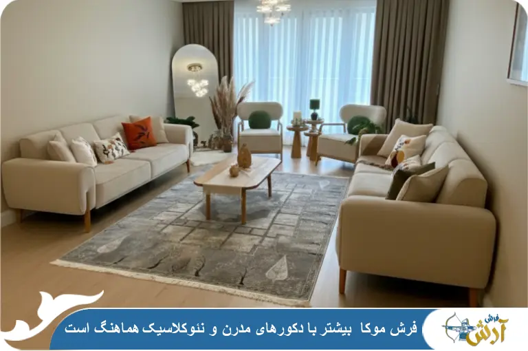فرش موکا