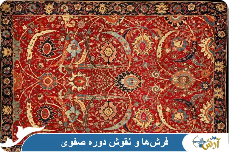 فرش های دوره صفوی و نقشه‌های معروف آن