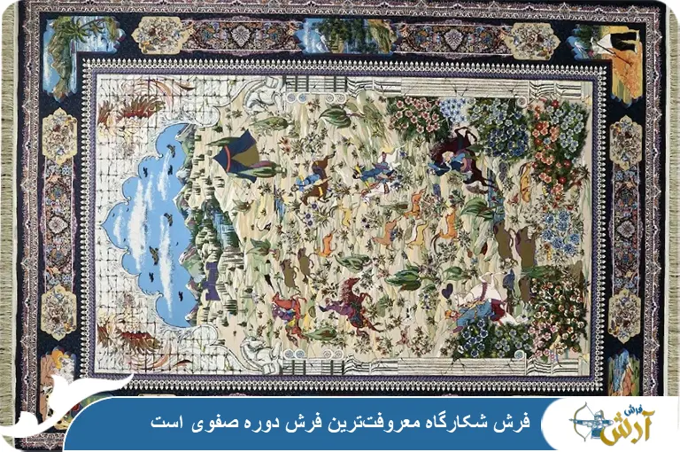 معروف‌ترین فرش صفوی
