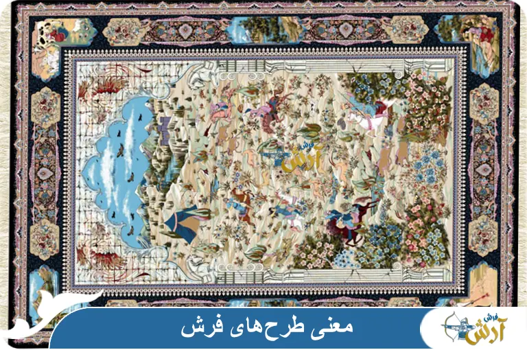 معنی یا نماد گل‌ها و حیوانات در طرح فرش