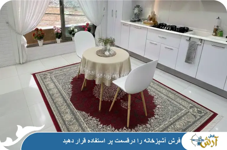 چیدمان فرش آشپزخانه