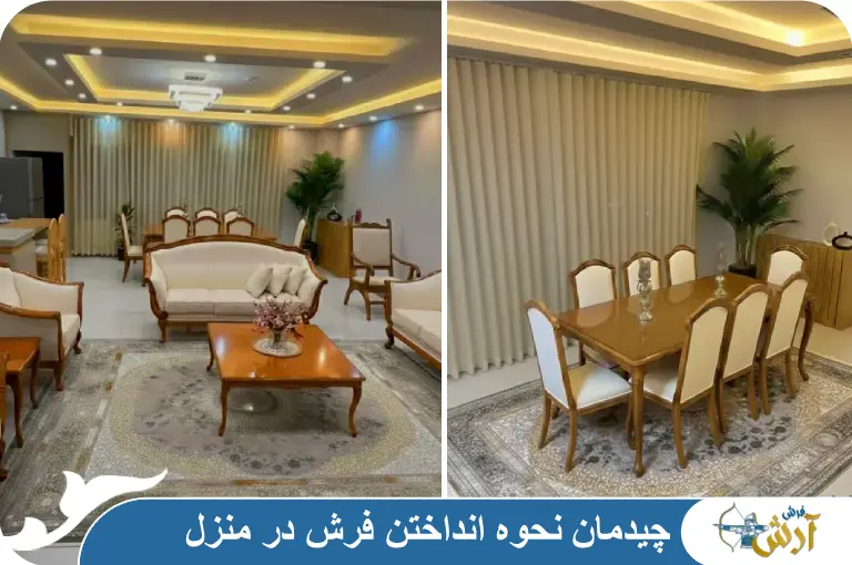 چیدمان نحوه انداختن فرش در منزل