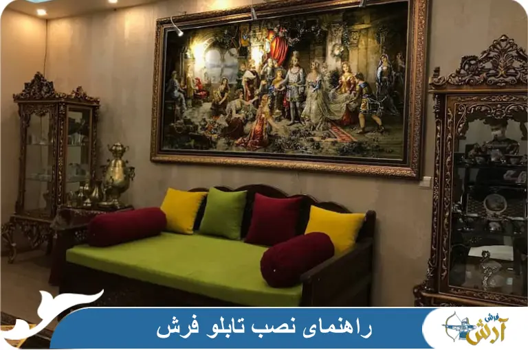 راهنمای نصب تابلو فرش روی دیوار و انتخاب محل مناسب در پذیرایی