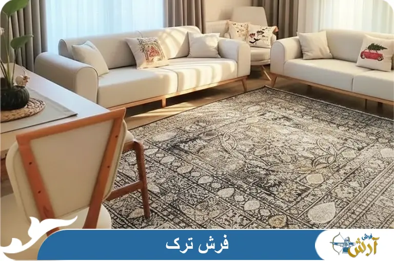 فرش ترکیه چیست و چه طرح‌هایی دارد؟