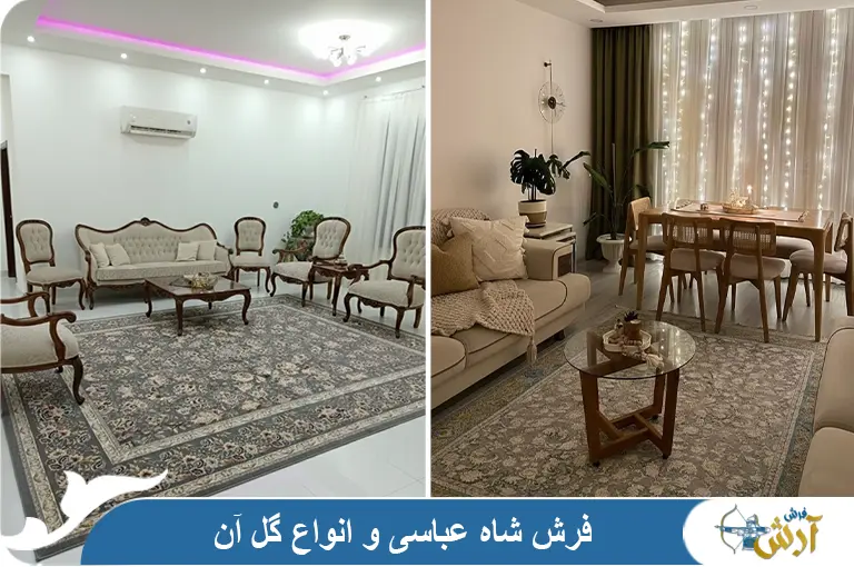 فرش شاه عباسی