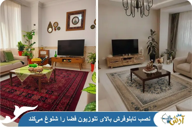 نصب تابلو فرش بالای تلویزیون