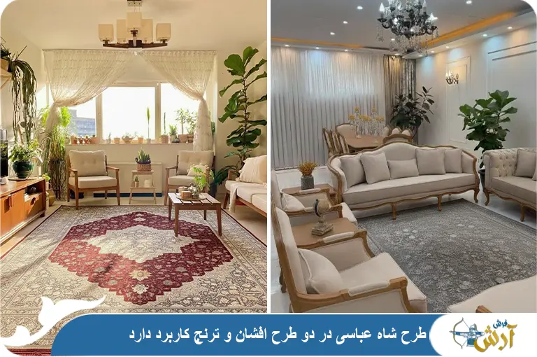 کاربرد طرح شاه عباسی
