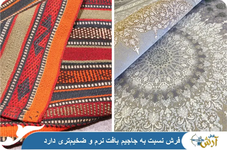 تفاوت فرش و جاجیم