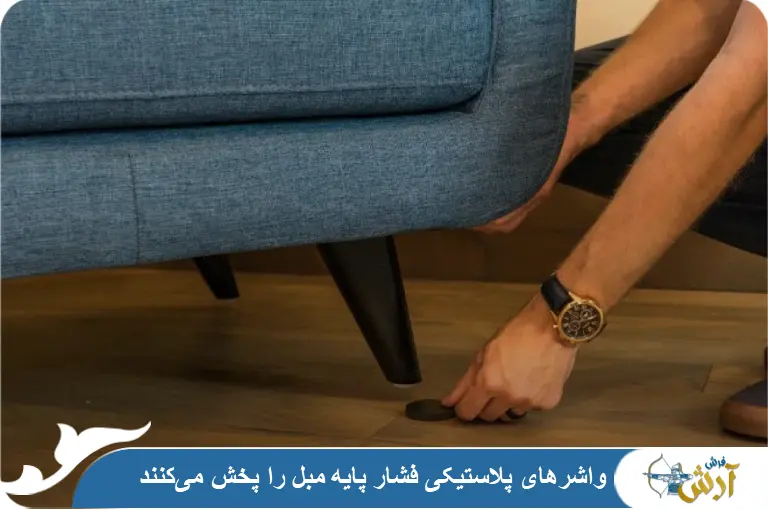 جلوگیری از خراب شدن فرش زیر مبل
