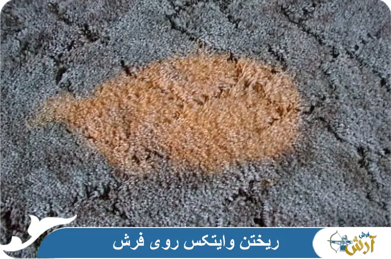 ریختن وایتکس روی فرش