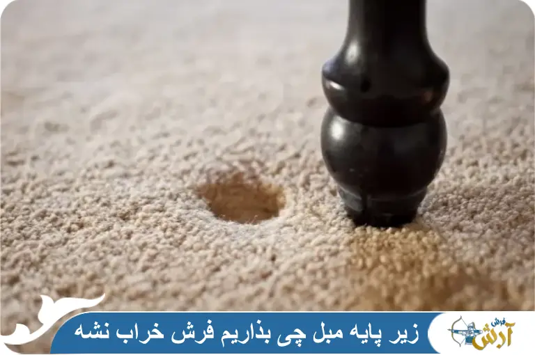 زیر پایه مبل چی بذارم فرش خراب نشه